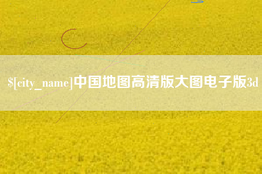 桐乡中国地图高清版大图电子版3d