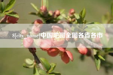 桐乡中国地图全图各省各市