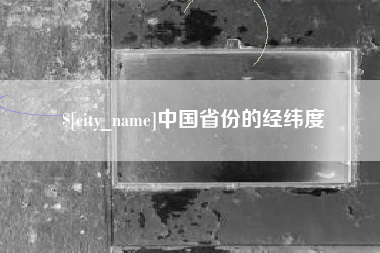 桐乡中国省份的经纬度