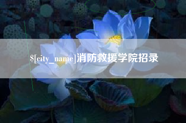 桐乡消防救援学院招录