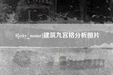 桐乡建筑九宫格分析图片