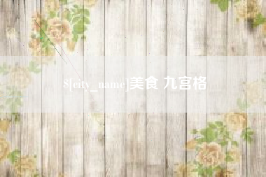 桐乡美食 九宫格