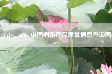 桐乡中国消防产品质量信息查询网