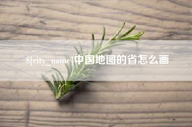桐乡中国地图的省怎么画