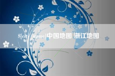 桐乡中国地图 浙江地图