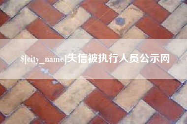 桐乡失信被执行人员公示网