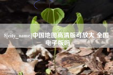 桐乡中国地图高清版可放大 全国 电子版吗