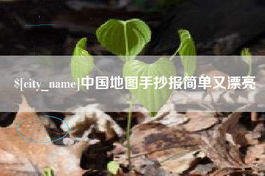 桐乡中国地图手抄报简单又漂亮
