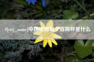 桐乡中国地图每个省简称是什么