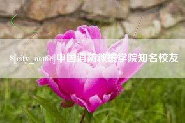 桐乡中国消防救援学院知名校友