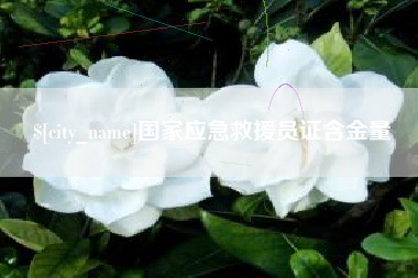 桐乡国家应急救援员证含金量