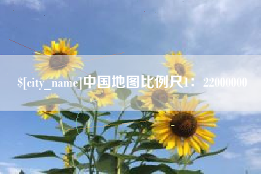 桐乡中国地图比例尺1：22000000