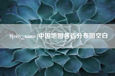 桐乡中国地图各省分布图空白