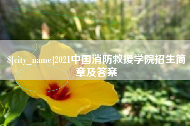 桐乡2021中国消防救援学院招生简章及答案