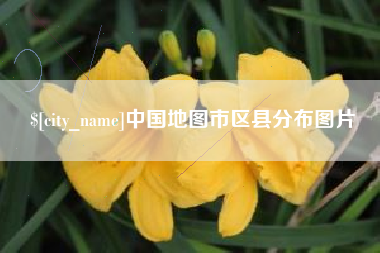 桐乡中国地图市区县分布图片