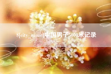 桐乡中国男子5000米记录
