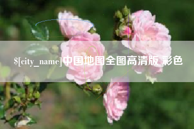 桐乡中国地图全图高清版 彩色