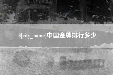 桐乡中国金牌排行多少