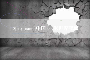 桐乡中国5000米世界冠军