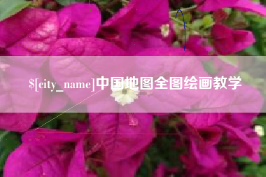 桐乡中国地图全图绘画教学
