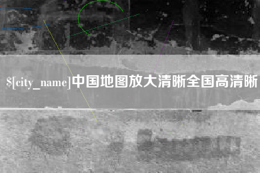 桐乡中国地图放大清晰全国高清晰