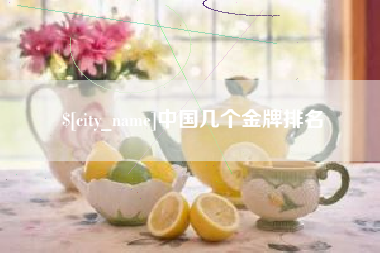 桐乡中国几个金牌排名