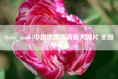 桐乡中国地图高清版大图片 全图 电子版
