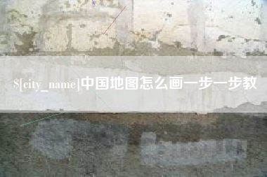 桐乡中国地图怎么画一步一步教