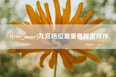 桐乡九宫格位置重要程度排序