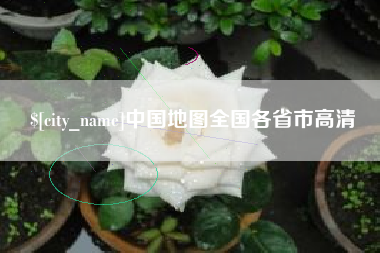 桐乡中国地图全国各省市高清