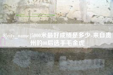 桐乡5000米最好成绩是多少-来自贵州的00后选手毛金虎