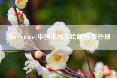 桐乡中国地图手绘简图 手抄报