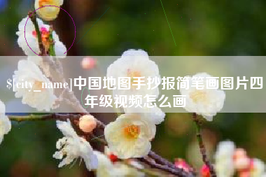 桐乡中国地图手抄报简笔画图片四年级视频怎么画