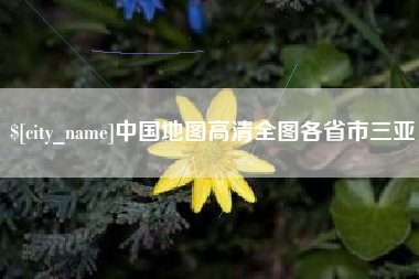 桐乡中国地图高清全图各省市三亚