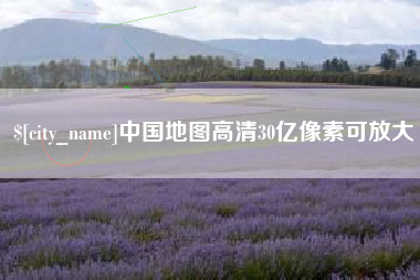 桐乡中国地图高清30亿像素可放大