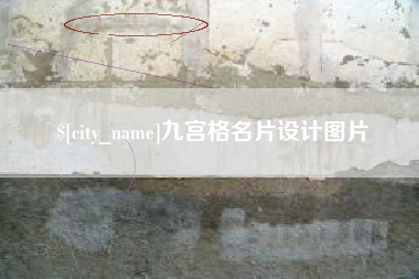 桐乡九宫格名片设计图片