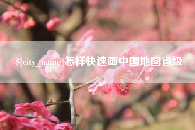 桐乡怎样快速画中国地图省级