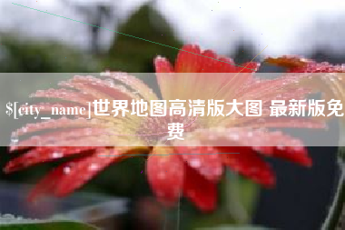 桐乡世界地图高清版大图 最新版免费