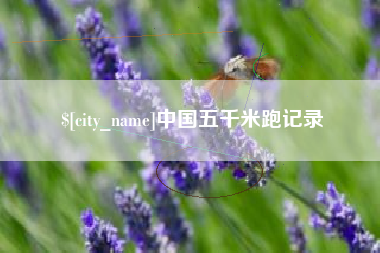 桐乡中国五千米跑记录