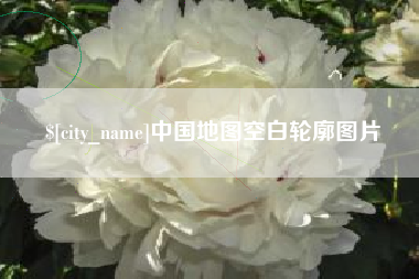 桐乡中国地图空白轮廓图片
