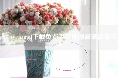 桐乡下载免费卫星地图高清能看见人