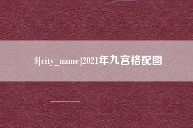 桐乡2021年九宫格配图