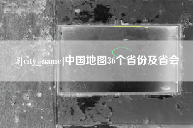 桐乡中国地图36个省份及省会