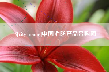桐乡中国消防产品采购网