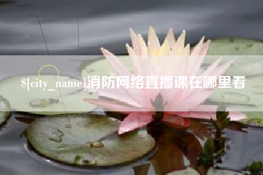 桐乡消防网络直播课在哪里看