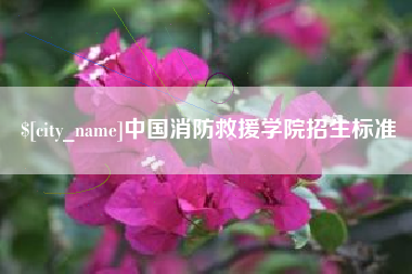 桐乡中国消防救援学院招生标准