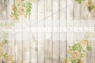 桐乡中国地图超清正版下载免费安装