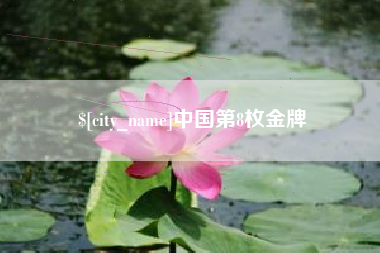 桐乡中国第8枚金牌