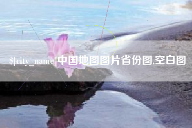 桐乡中国地图图片省份图,空白图