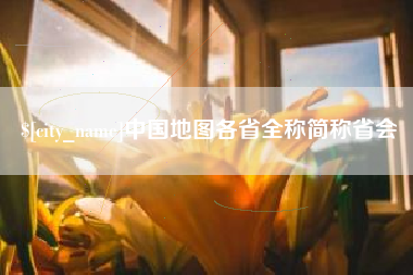 桐乡中国地图各省全称简称省会